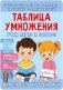 Таблица умножения. Учим легко и быстро! фото книги маленькое 2