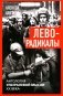 Леворадикалы. Антология ультралевой мысли XX века фото книги маленькое 2
