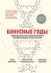 Бонусные годы. Индивидуальный план продления молодости на основе последних научных открытий фото книги маленькое 2