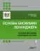 Основы биохимии Ленинджера. В 3 томах Том 1. Основы биохимии, строение и катализ фото книги маленькое 2