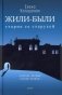 Жили-были старик со старухой фото книги маленькое 2