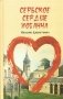 Сербское сердце Иоганна фото книги маленькое 2