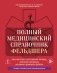 Полный медицинский справочник фельдшера. Диагностика и неотложная помощь, описание процедур, основные принципы работы фото книги маленькое 2