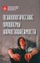 Психологические проблемы наркозависимости фото книги маленькое 2