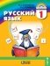Русский язык. 1 класс. Учебник. ФГОС фото книги маленькое 2