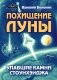 Похищение луны. Упавшие камни Стоунхенджа фото книги маленькое 2