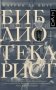 Библиотекарист фото книги маленькое 2