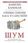 Шум. Несовершенство человеческих суждений фото книги маленькое 2