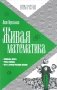 Живая математика фото книги маленькое 2