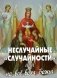 Неслучайные "случайности", или на все воля Божья фото книги маленькое 2