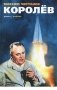 Королев фото книги маленькое 2