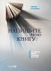 Напишите мою книгу! Все тонкости работы с наемным писателем фото книги маленькое 2