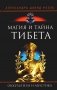 Магия и тайна Тибета фото книги маленькое 2
