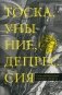 Тоска, уныние, депрессия. Духовное учение Евагрия Понтийского об акедии фото книги маленькое 2