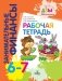 Рабочая тетрадь: пособие для дошкольников. 6-7 лет. 10-е изд., стер фото книги маленькое 2