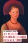 Татьяна Петрова. Духовно наполненное искусство фото книги маленькое 2