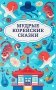 Мудрые корейские сказки фото книги маленькое 2