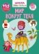 Школа почемучки. Мир вокруг тебя. 125 развивающих наклеек фото книги маленькое 2