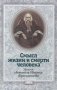 Смысл жизни и смерти человека. Из писем святителя Игнатия (Брянчанинова) фото книги маленькое 2