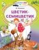 Цветик-Семицветик фото книги маленькое 2
