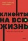 Клиенты на всю жизнь фото книги маленькое 2