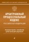 Арбитражный процессуальный кодекс Российской Федерации. Комментарий к новейшей действующей редакции фото книги маленькое 2