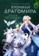 Хроники Драгомира. Книга 2. В тени Обсидиана фото книги маленькое 2