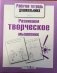 Развиваем творческое мышление фото книги маленькое 3