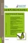 Микроэкономика. Практический подход (Managerial Economics). Учебник фото книги маленькое 2