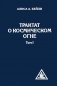 Трактат о Космическом огне. Том 1 фото книги маленькое 2