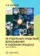Об отдельных средствах доказывания в судебном процессе. Кн. 4 фото книги маленькое 2