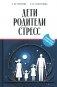 Дети, родители, стресс: сборник фото книги маленькое 2
