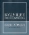 Будущее менеджмента фото книги маленькое 2