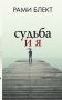 Судьба и я фото книги маленькое 2