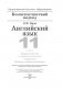Английский язык. 11 класс. Дидактические и диагностические материалы фото книги маленькое 3