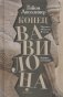 Конец Вавилона фото книги маленькое 2