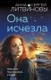 Она исчезла фото книги маленькое 2