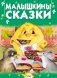 Малышкины сказки фото книги маленькое 2