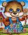 Три медведя фото книги маленькое 2