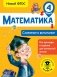 Математика. Сложение и вычитание. 4 класс фото книги маленькое 2