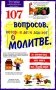 107 вопросов, которые дети задают о молитве, и ответы на них из Библии фото книги маленькое 2