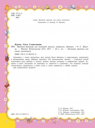 Прописи-тренажер для малышей: рисуем, штрихуем, обводим фото книги 3