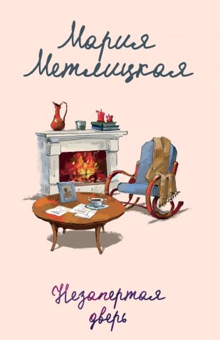 Незапертая дверь фото книги