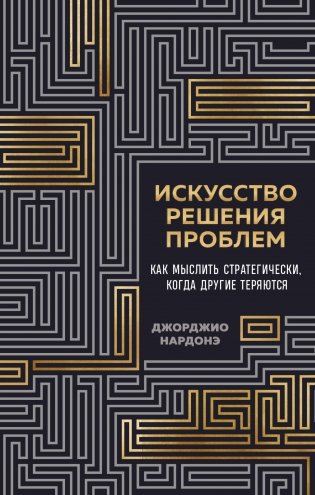 Искусство решения проблем. Как мыслить стратегически, когда другие теряются фото книги