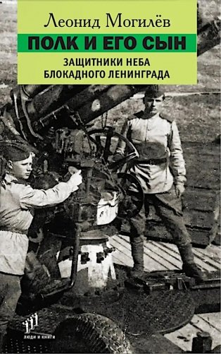 Полк и его сын: документы, воспоминания, художественная реконструкция фото книги