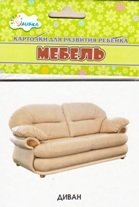 Мебель. Учебные карточки фото книги