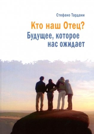 Кто наш Отец? Будущее, которое нас ожидает фото книги