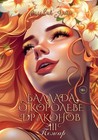 Баллада о королеве драконов. Часть 3. Пожар фото книги