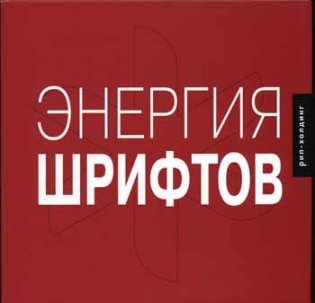 Энергия шрифтов + 2 CD (+ CD-ROM) фото книги