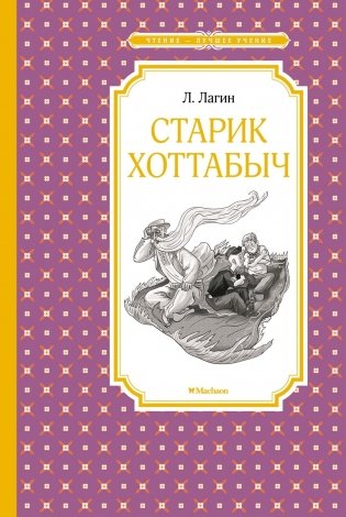 Старик Хоттабыч фото книги